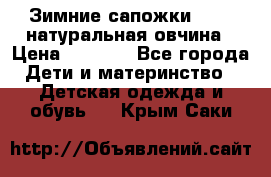 Зимние сапожки demar натуральная овчина › Цена ­ 1 700 - Все города Дети и материнство » Детская одежда и обувь   . Крым,Саки
